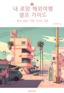 내 로망 해외여행 셀프 가이드