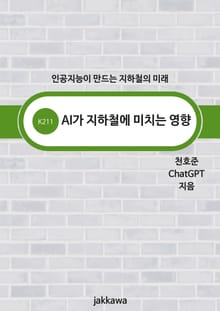 AI가 지하철에 미치는 영향