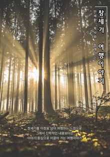 개정판 | 창세기 여행이야기