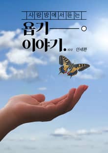 사랑방에서 듣는 욥기 이야기