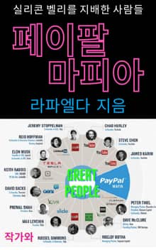 페이팔 마피아