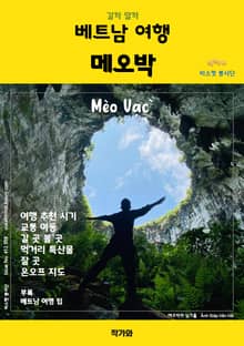 갈까 말까 베트남 여행 메오박