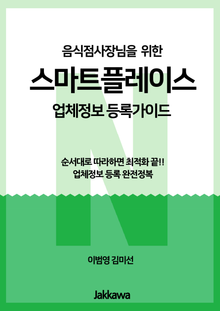 음식점사장님을 위한 스마트플레이스 업체정보 등록가이드