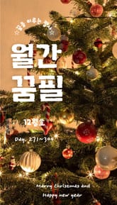 월간 꿈필 12월호 표지 이미지