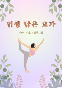 인생 담은 요가