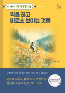 약을 끊고 비로소 보이는 것들