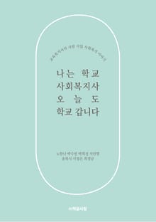 나는 학교 사회복지사, 오늘도 학교 갑니다