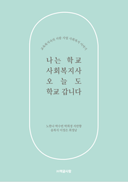 나는 학교 사회복지사, 오늘도 학교 갑니다