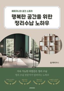 행복한 공간을 위한 정리수납 노하우