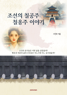 조선의 칠공주 칠옹주 이야기