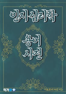 인지 심리학 용어 사전