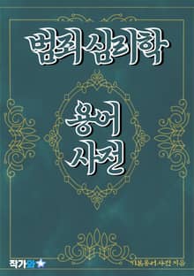 범죄 심리학 용어 사전