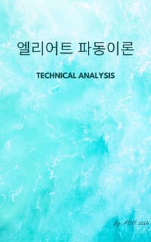 엘리어트 파동이론