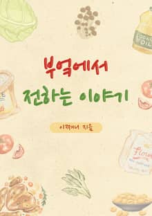 부엌에서 전하는 이야기