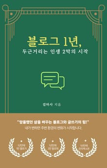 블로그 1년, 두근거리는 인생 2막의 시작