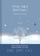 차가운 겨울의 멜로디 Part 1 표지 이미지