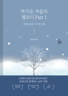 차가운 겨울의 멜로디 Part 1
