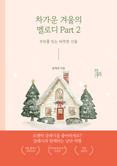 차가운 겨울의 멜로디 Part 2 표지 이미지