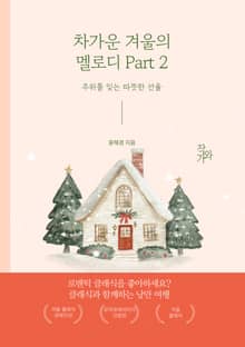 차가운 겨울의 멜로디 Part 2