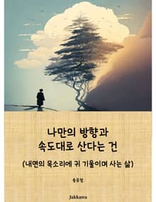 나만의 방향과 속도대로 산다는 건