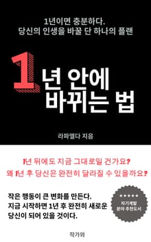 1년 안에 바뀌는 법