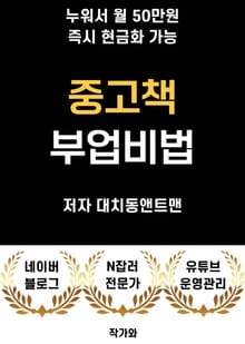 중고책 부업비법 A to Z