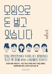 모임으로 돈 벌고 있습니다
