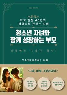 청소년 자녀와 함께 성장하는 부모