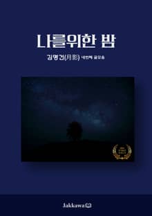 나를위한 밤