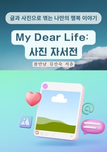 My Dear Life: 사진 자서전