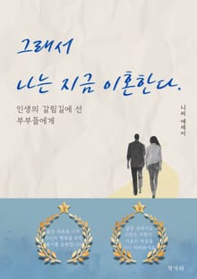 그래서 나는 지금 이혼한다.