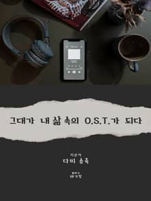 그대가 내 삶 속의 O.S.T.가 되다