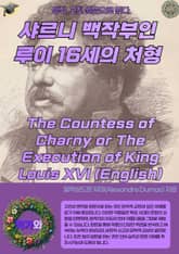 샤르니 백작부인 루이 16세의 처형 The Countess of Charny or The Execution of King Louis XVI (English) 표지 이미지