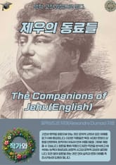 제우의 동료들 The Companions of Jehu(English) 표지 이미지