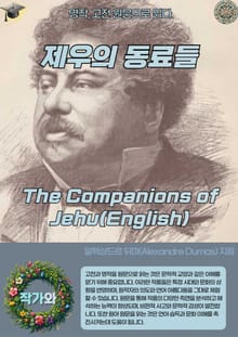 제우의 동료들 The Companions of Jehu(English)