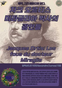 자크 오르티스 미라글리아 박사의 광인들 Jacques Ortis; Les fous du docteur Miraglia