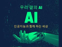 우리 곁의 AI, 인공지능과 함께 하는 세상