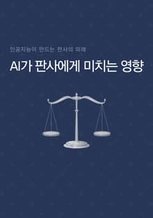 AI가 판사에게 미치는 영향