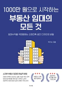 1000만 원으로 시작하는 부동산 임대의 모든 것
