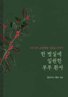 한 병실에 입원한 부부 환자