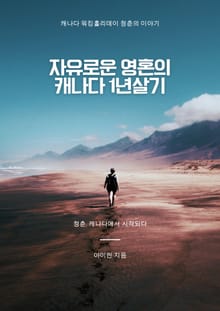 자유로운 영혼의 캐나다 1년 살기
