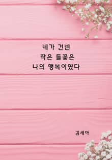 네가 건넨 작은 들꽃은 나의 행복이였다