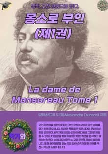 몽소로 부인(제1권)La dame de Monsoreau Tome 1