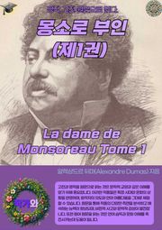 몽소로 부인(제1권)La dame de Monsoreau Tome 1