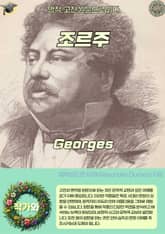 조르주 Georges 표지 이미지