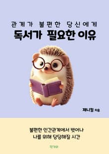 관계가 불편한 당신에게 독서가 필요한 이유