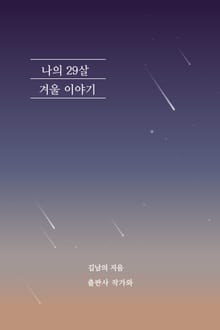 나의 29살 겨울 이야기