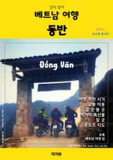 갈까 말까 베트남 여행 동반 표지 이미지