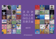 코리언크리스천아티스트프렌즈쉽 48인전