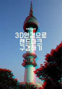 3D안경으로 랜드마크 구경하기